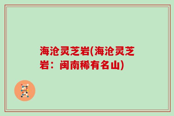 海沧灵芝岩(海沧灵芝岩：闽南稀有名山)