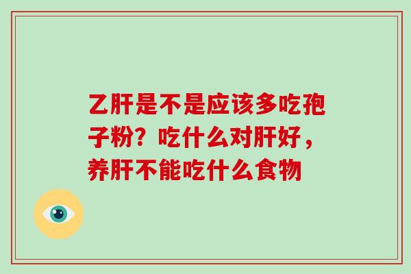 是不是应该多吃孢子粉？吃什么对好，养不能吃什么食物