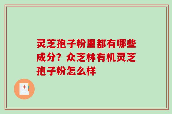 灵芝孢子粉里都有哪些成分？众芝林有机灵芝孢子粉怎么样