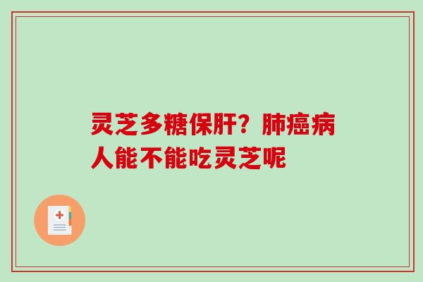 灵芝多糖？人能不能吃灵芝呢