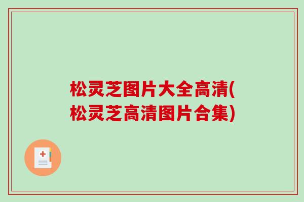 松灵芝图片大全高清(松灵芝高清图片合集)