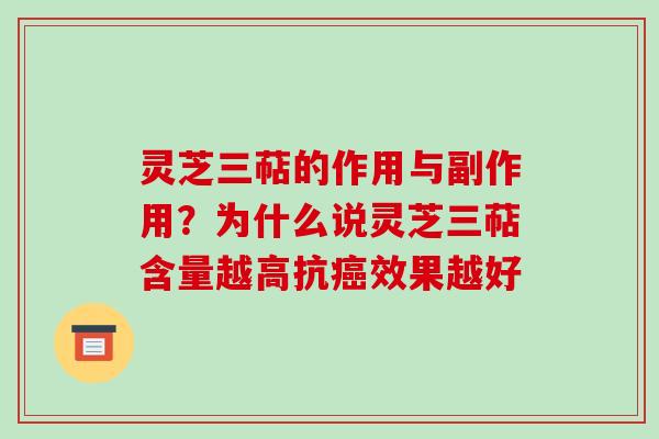 灵芝三萜的作用与副作用？为什么说灵芝三萜含量越高抗效果越好