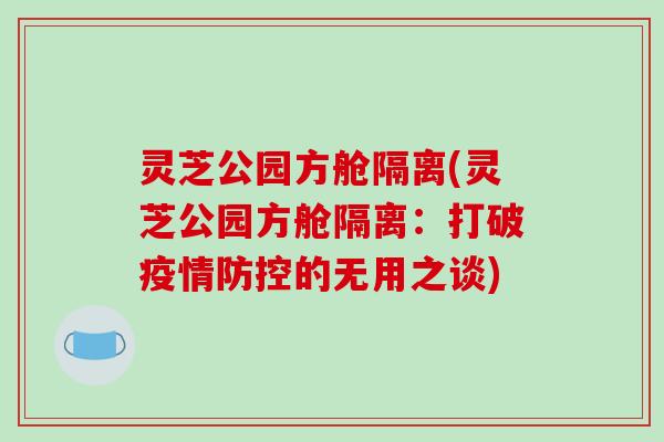 灵芝公园方舱隔离(灵芝公园方舱隔离：打破疫情防控的无用之谈)