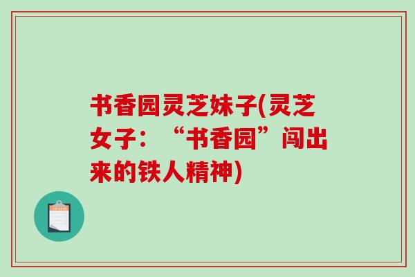书香园灵芝妹子(灵芝女子：“书香园”闯出来的铁人精神)