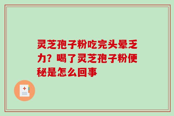 灵芝孢子粉吃完头晕乏力?喝了灵芝孢子粉是怎么回事 灵芝孢子粉吃完头晕乏力?喝了灵芝孢子粉是怎么回事