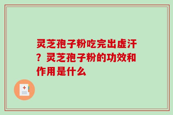 灵芝孢子粉吃完出虚汗？灵芝孢子粉的功效和作用是什么
