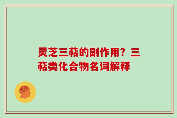 灵芝三萜的副作用？三萜类化合物名词解释