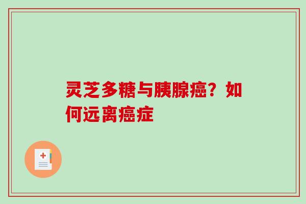 灵芝多糖与胰腺？如何远离症
