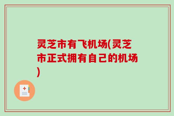 灵芝市有飞机场(灵芝市正式拥有自己的机场)