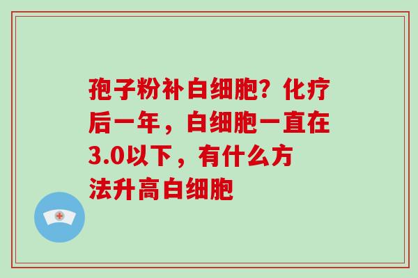 孢子粉补？后一年，一直在3.0以下，有什么方法升高