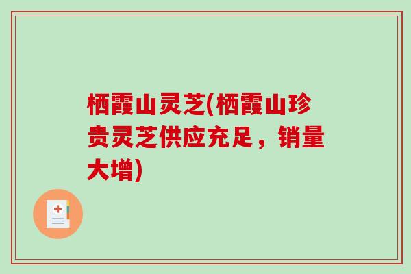 栖霞山灵芝(栖霞山珍贵灵芝供应充足,销量大增) 栖霞山灵芝(栖霞山珍贵灵芝供应充足,销量大增)