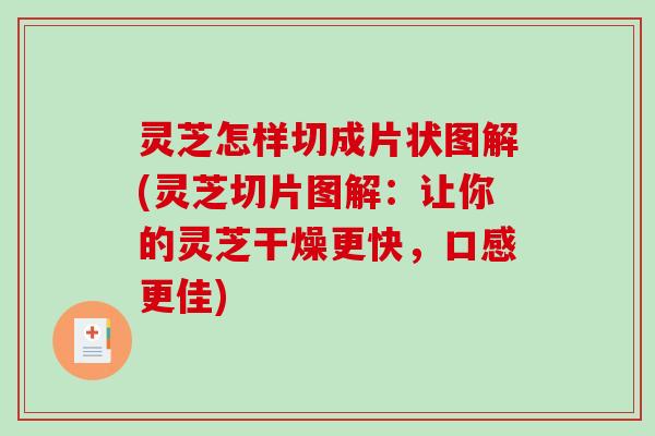 灵芝怎样切成片状图解(灵芝切片图解：让你的灵芝干燥更快，口感更佳)