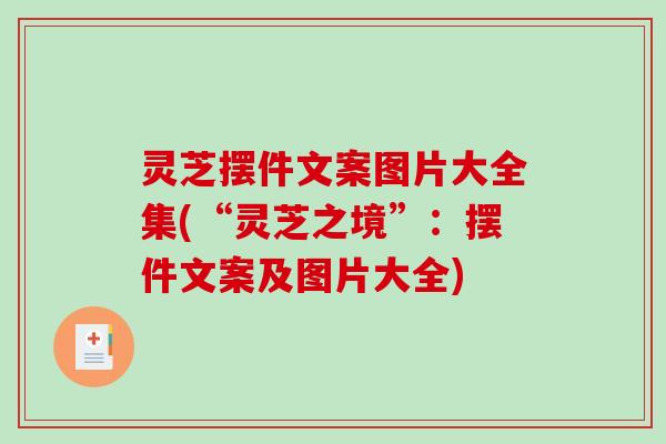 灵芝摆件文案图片大全集(“灵芝之境”：摆件文案及图片大全)