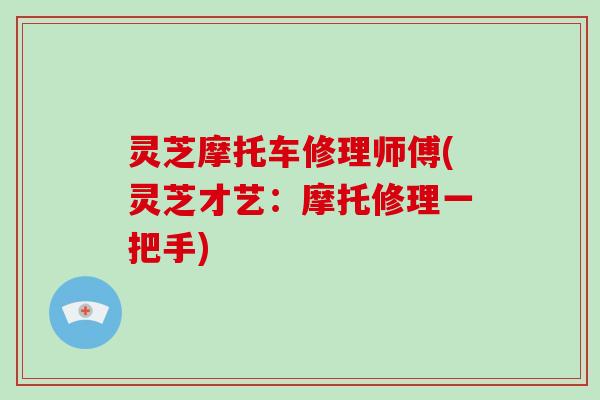 灵芝摩托车修理师傅(灵芝才艺：摩托修理一把手)