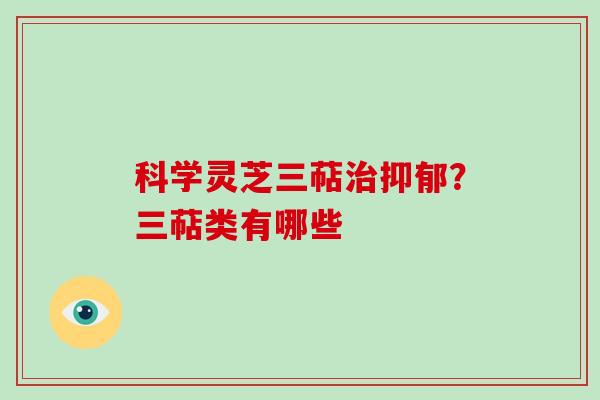 科学灵芝三萜？三萜类有哪些