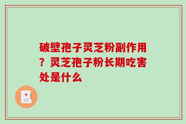 破壁孢子灵芝粉副作用？灵芝孢子粉长期吃害处是什么