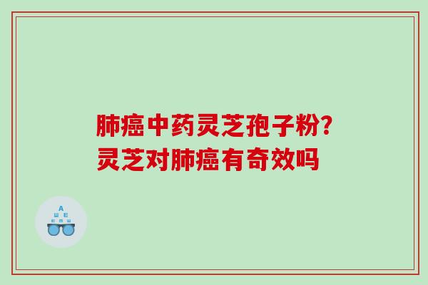 灵芝孢子粉？灵芝对有奇效吗