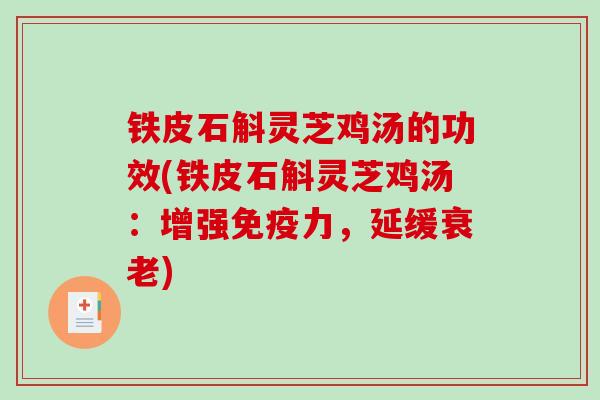 铁皮石斛灵芝鸡汤的功效(铁皮石斛灵芝鸡汤：增强免疫力，延缓)