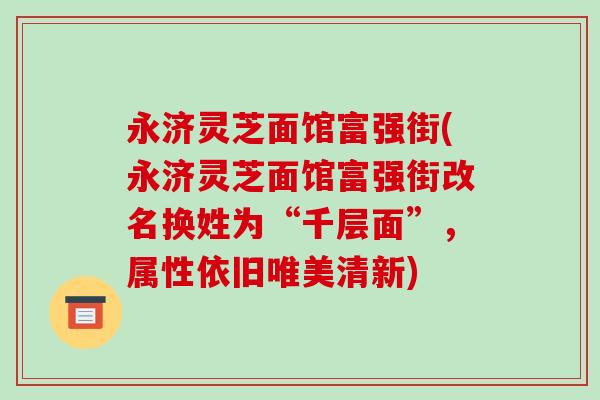 永济灵芝面馆富强街(永济灵芝面馆富强街改名换姓为“千层面”，属性依旧唯美清新)