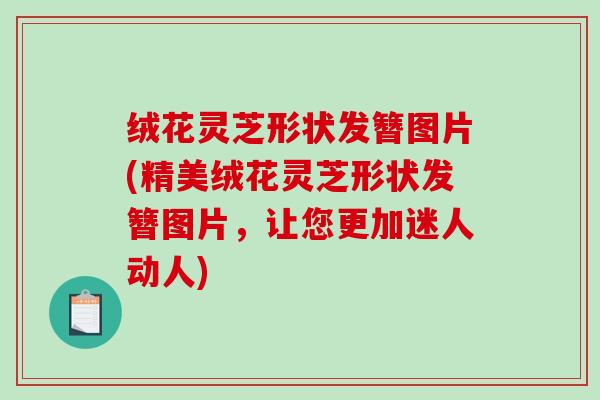 绒花灵芝形状发簪图片(精美绒花灵芝形状发簪图片，让您更加迷人动人)