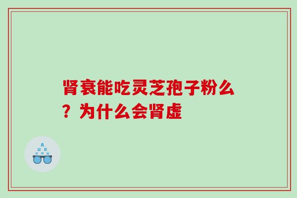 衰能吃灵芝孢子粉么？为什么会虚