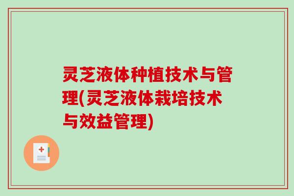 灵芝液体种植技术与管理(灵芝液体栽培技术与效益管理)