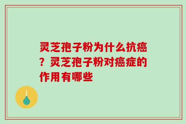 灵芝孢子粉为什么抗？灵芝孢子粉对症的作用有哪些