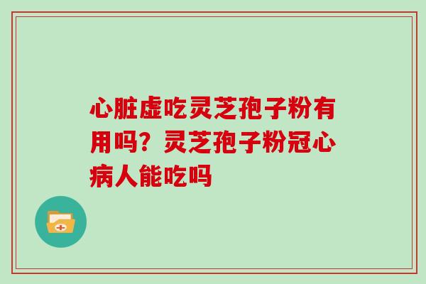 虚吃灵芝孢子粉有用吗?灵芝孢子粉人能吃吗 虚吃灵芝孢子粉有用吗?灵芝孢子粉人能吃吗