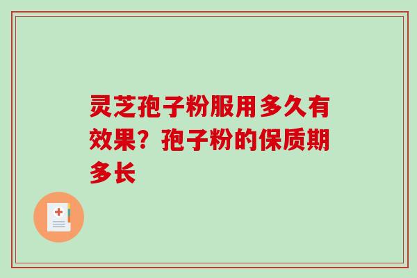 灵芝孢子粉服用多久有效果?孢子粉的保质期多长 灵芝孢子粉服用多久有效果?孢子粉的保质期多长