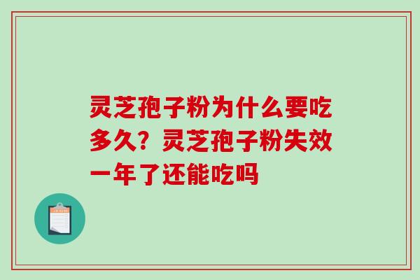 灵芝孢子粉为什么要吃多久?灵芝孢子粉失效一年了还能吃吗 灵芝孢子粉为什么要吃多久?灵芝孢子粉失效一年了还能吃吗