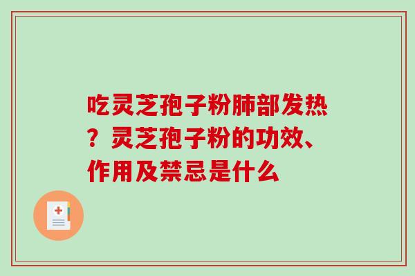 吃灵芝孢子粉部发热?灵芝孢子粉的功效、作用及禁忌是什么 吃灵芝孢子粉部发热?灵芝孢子粉的功效、作用及禁忌是什么