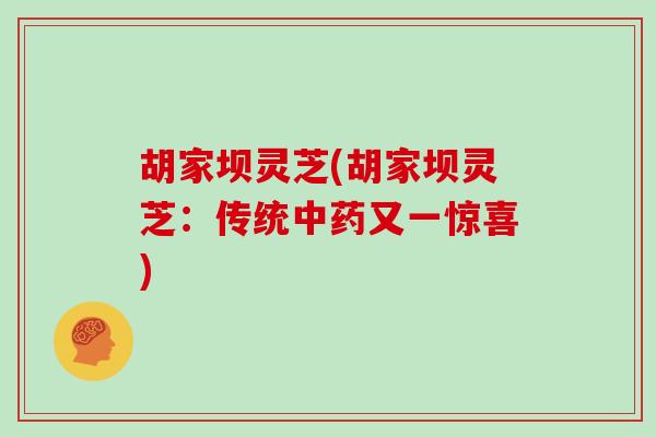 胡家坝灵芝(胡家坝灵芝：传统又一惊喜)