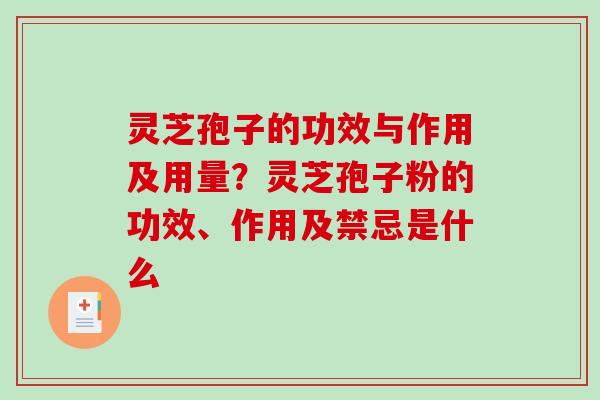 灵芝孢子的功效与作用及用量?灵芝孢子粉的功效、作用及禁忌是什么 灵芝孢子的功效与作用及用量?灵芝孢子粉的功效、作用及禁忌是什么