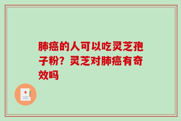 的人可以吃灵芝孢子粉?灵芝对有奇效吗 的人可以吃灵芝孢子粉?灵芝对有奇效吗