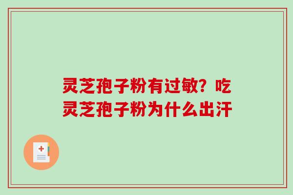 灵芝孢子粉有？吃灵芝孢子粉为什么出汗