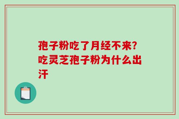 孢子粉吃了不来？吃灵芝孢子粉为什么出汗