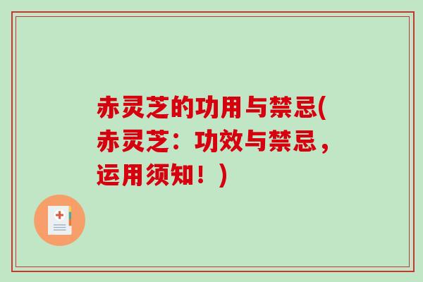 赤灵芝的功用与禁忌(赤灵芝：功效与禁忌，运用须知！)