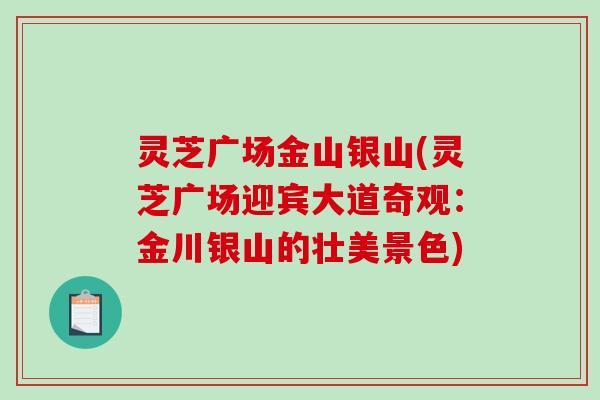 灵芝广场金山银山(灵芝广场迎宾大道奇观：金川银山的壮美景色)