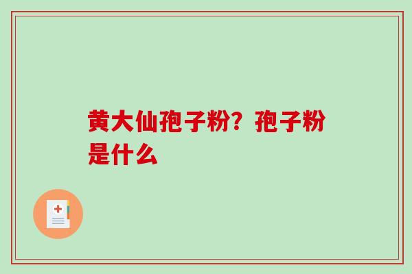 黄大仙孢子粉？孢子粉是什么