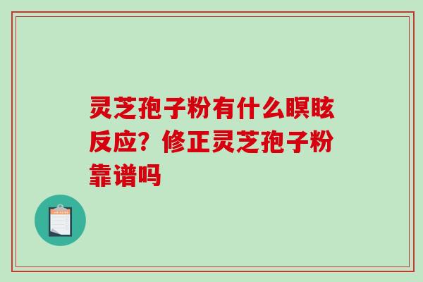 灵芝孢子粉有什么瞑眩反应？修正灵芝孢子粉靠谱吗