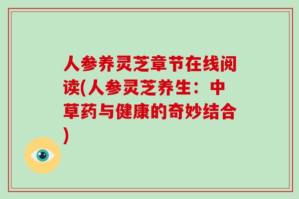 人参养灵芝章节在线阅读(人参灵芝养生：中草药与健康的奇妙结合)