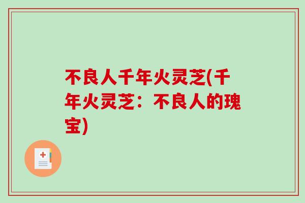 不良人千年火灵芝(千年火灵芝：不良人的瑰宝)