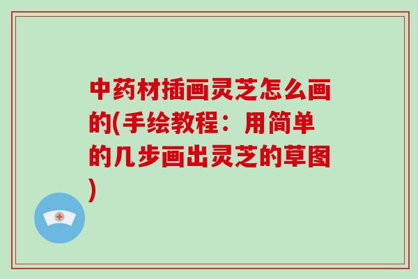 材插画灵芝怎么画的(手绘教程：用简单的几步画出灵芝的草图)