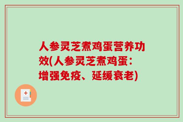 人参灵芝煮鸡蛋营养功效(人参灵芝煮鸡蛋：增强免疫、延缓)