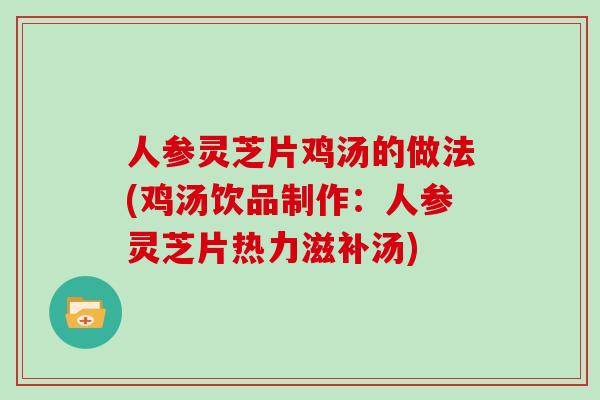 人参灵芝片鸡汤的做法(鸡汤饮品制作：人参灵芝片热力滋补汤)