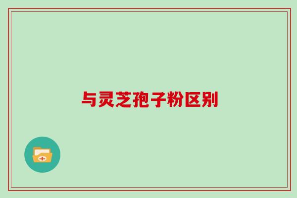 与灵芝孢子粉区别