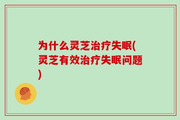 为什么灵芝(灵芝有效问题)