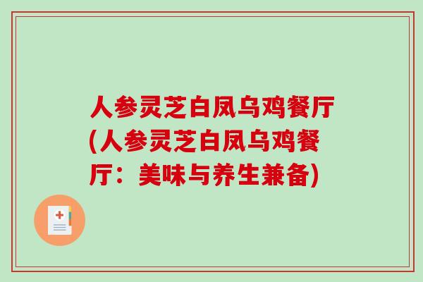 人参灵芝白凤乌鸡餐厅(人参灵芝白凤乌鸡餐厅：美味与养生兼备)