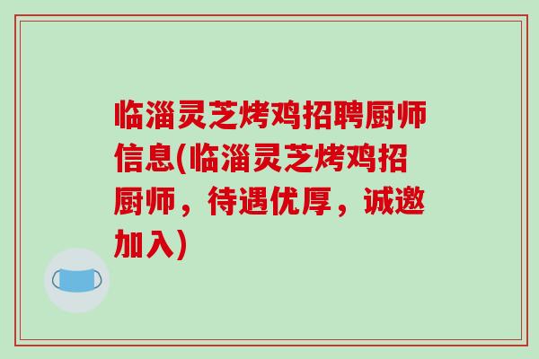 临淄灵芝烤鸡招聘厨师信息(临淄灵芝烤鸡招厨师，待遇优厚，诚邀加入)