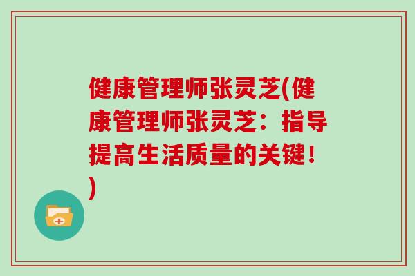 健康管理师张灵芝(健康管理师张灵芝：指导提高生活质量的关键！)